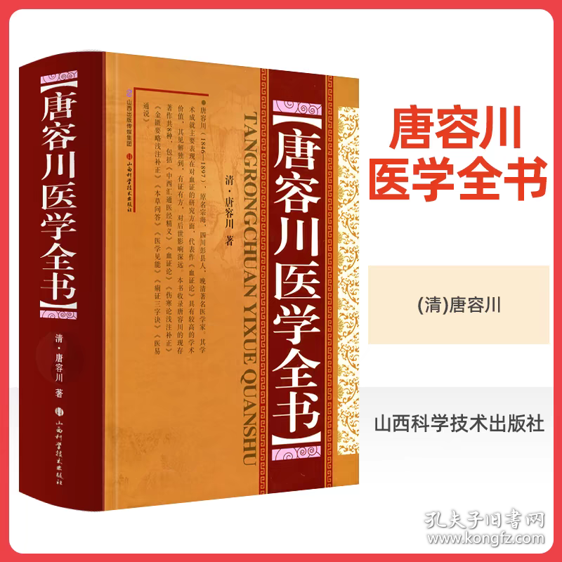 唐容川医学全书