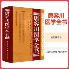 唐容川医学全书
