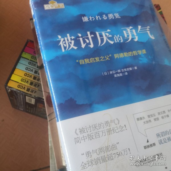 被讨厌的勇气：“自我启发之父”阿德勒的哲学课