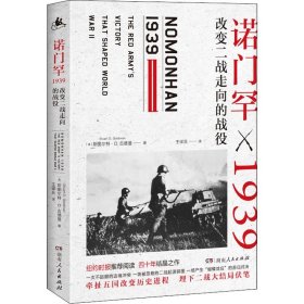 诺门罕1939 改变二战走向的战役