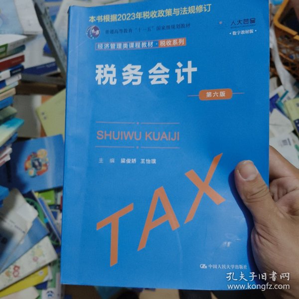 税务会计