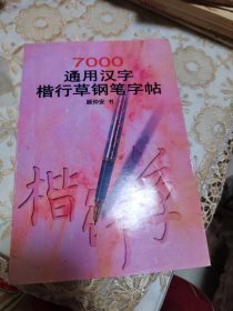 7000通用汉字楷行草钢笔字帖