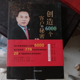 创造6000个客户的秘密