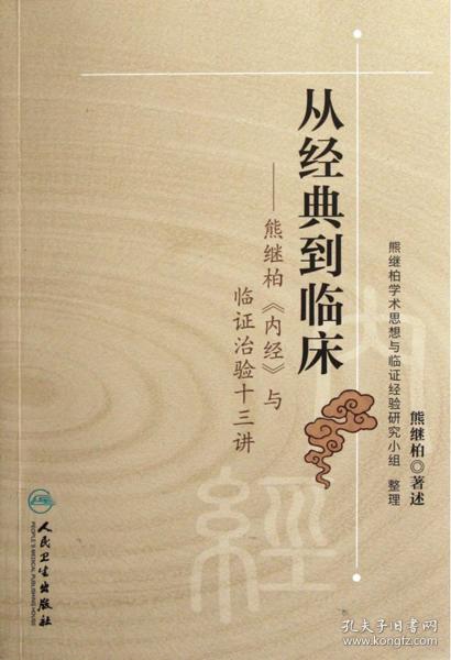 从经典到临床：熊继柏《内经》与临证治验十三讲