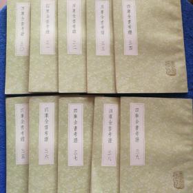 《四库全书考证》30——39册