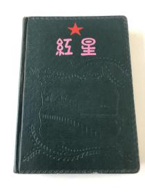 1966年“红星”日记本笔记本
