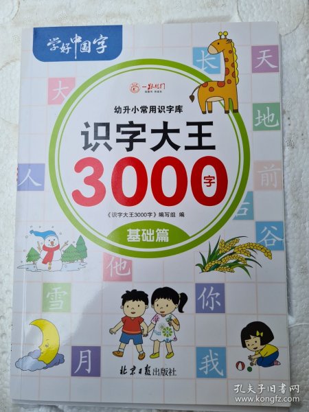 识字大王3000字（全6册）识字书幼儿认字有声伴读3-6岁幼小衔接一日一练象形识字启蒙