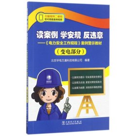 读案例学安规反违章(变电部分)/电力安全工作规程案例警示教材 9787519807931