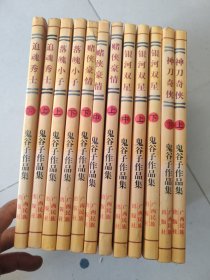 鬼谷子作品集