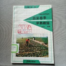 蔬菜春季早熟栽培