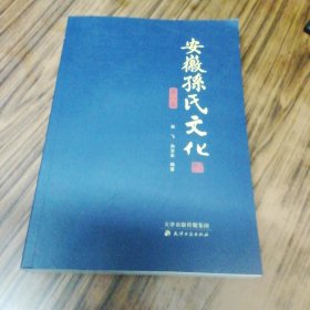 安徽孙氏文化（第一卷）.