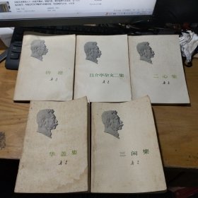 鲁迅单行本 彷徨，且介亭杂文二集，二心集，三闲集，华盖集 合售