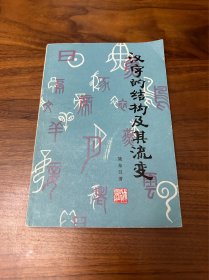 汉字的结构及其流变