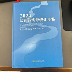长江经济带统计年鉴2024