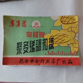 向阳牌聚多烯调和漆说明书