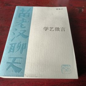 学艺微言