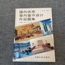 国内优秀室内室外设计作品图集