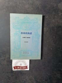 现代西方学术文库：影响的焦虑 1992年1-2，总印数仅7000册。