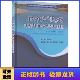 拉林河流域开发利用与水资源管理