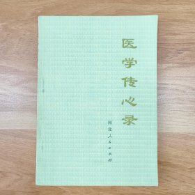 医学传心录