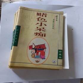 赌色小呆痴