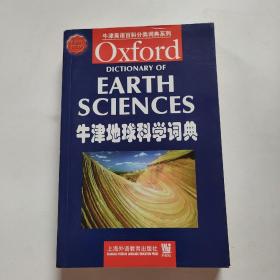 牛津地球科学词典