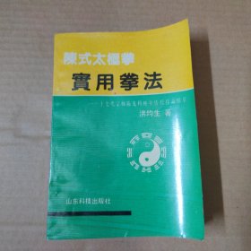 陈式太极拳实用拳法：十七代宗师陈发科晚年传授技击精萃 89年一版一印