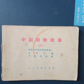 中国动物故事(八)