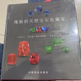 瑰丽的天然宝石收藏家（带塑封）