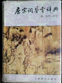 唐宋词鉴赏辞典