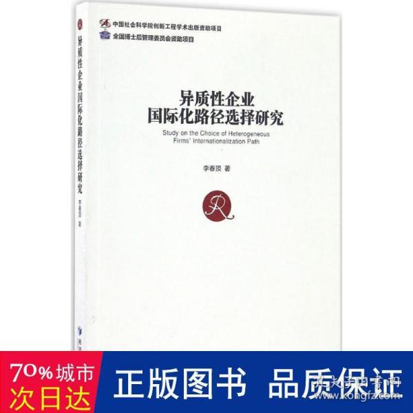 异质性企业国际化路径选择研究