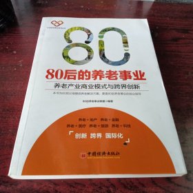 80后的养老事业 养老产业商业模式与跨界创新