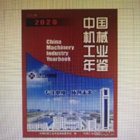中国工业年鉴2020全新