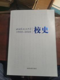 四川外国语大学1950—2020校史