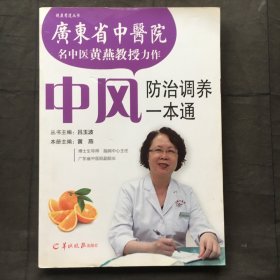 中风防治调养一本通 ；健康有道丛书