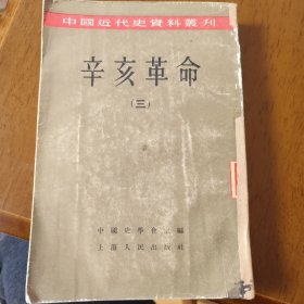 辛亥革命第三册