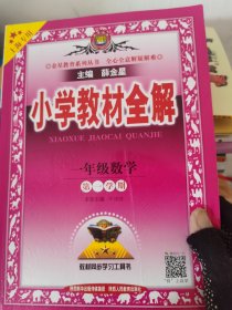 小学教材全解 一年级数学 第一学期