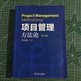 项目管理方法论：【第2版】