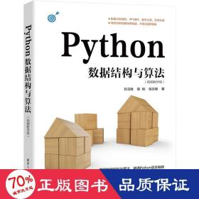 python数据结构与算法(版) 大中专理科计算机 作者