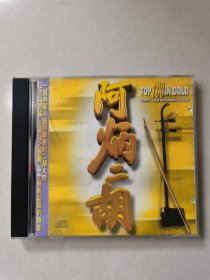 阿炳二胡 1CD【碟片有划痕 正常播放】