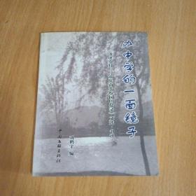 办中学的一面镜子 : 《沙坪岁月—重庆南开校园回忆录》文选·书评