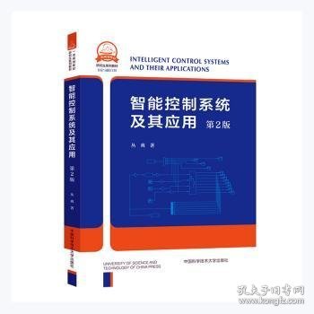 智能控制系统及其应用(信息与通信工程第2版研究生系列教材)