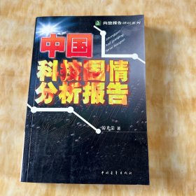 中国科技国情分析报告