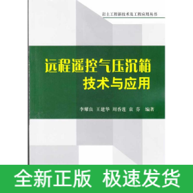 遠(yuǎn)程遙控氣壓沉箱技術(shù)與應(yīng)用