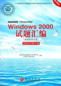 局域网管理(Windows平台)Windows2000试题汇编-2011年修订版-(网络管理员级)