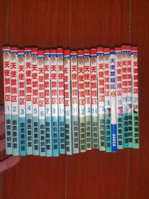 漫画《天使禁猎区》全21册（品相好），由贵香织里作品