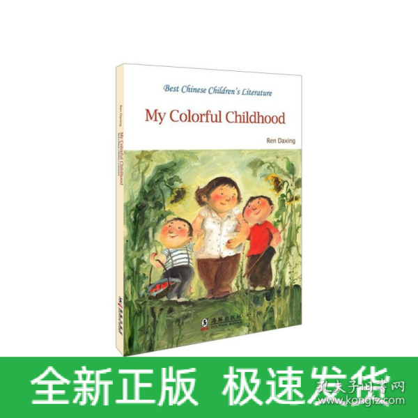 我的多彩童年（英文版）/中国儿童文学走向世界精品书系