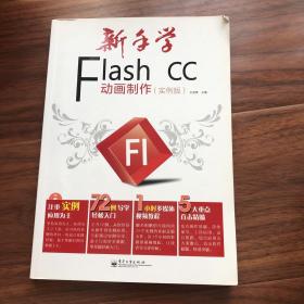 新手学Flash CC动画制作（实例版）（全彩）