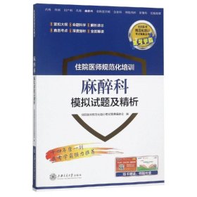麻醉科模拟试题及精析/住院医师规范化培训 9787313195647