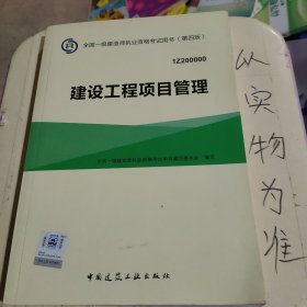 一级建造师2015年教材 2015一建 建设工程项目管理